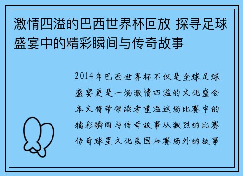 激情四溢的巴西世界杯回放 探寻足球盛宴中的精彩瞬间与传奇故事