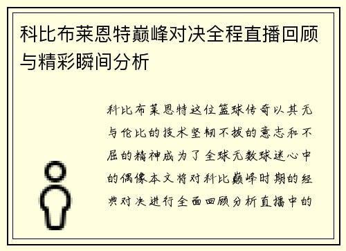 科比布莱恩特巅峰对决全程直播回顾与精彩瞬间分析