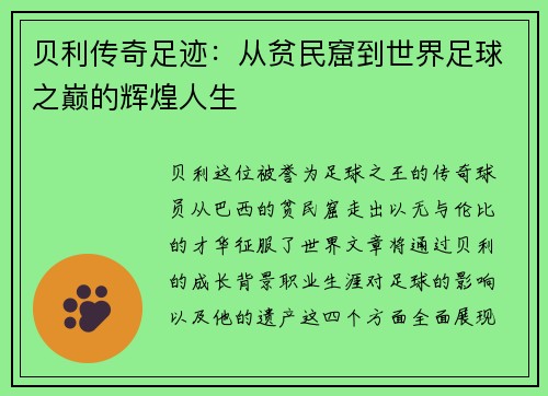 贝利传奇足迹：从贫民窟到世界足球之巅的辉煌人生