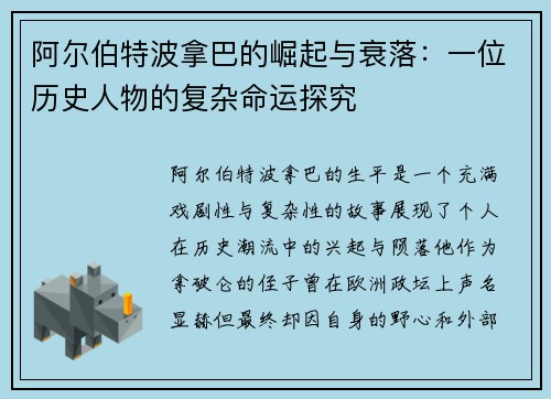 阿尔伯特波拿巴的崛起与衰落：一位历史人物的复杂命运探究