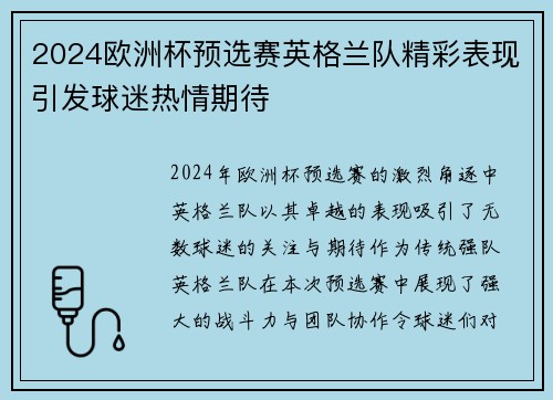 2024欧洲杯预选赛英格兰队精彩表现引发球迷热情期待