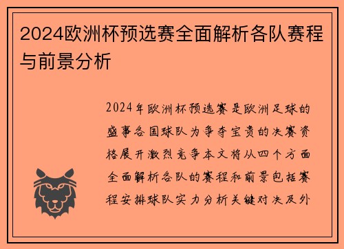 2024欧洲杯预选赛全面解析各队赛程与前景分析