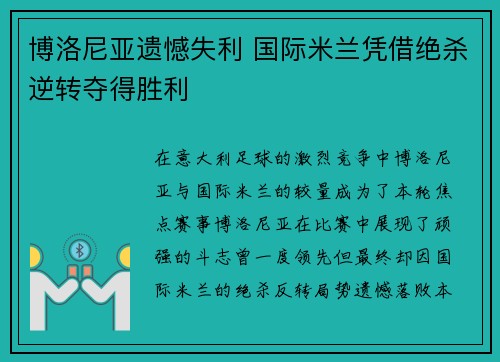 博洛尼亚遗憾失利 国际米兰凭借绝杀逆转夺得胜利