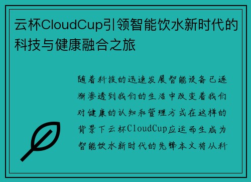 云杯CloudCup引领智能饮水新时代的科技与健康融合之旅