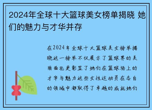 2024年全球十大篮球美女榜单揭晓 她们的魅力与才华并存