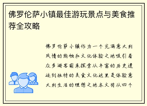 佛罗伦萨小镇最佳游玩景点与美食推荐全攻略