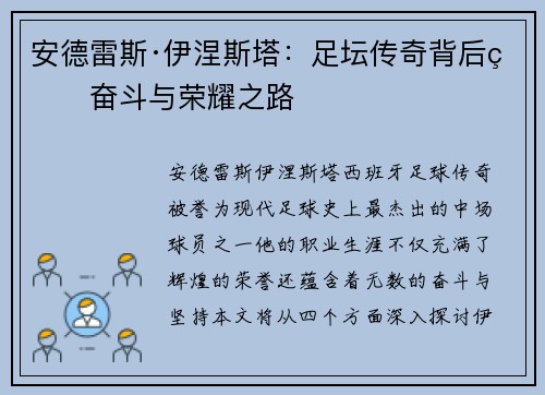 安德雷斯·伊涅斯塔：足坛传奇背后的奋斗与荣耀之路