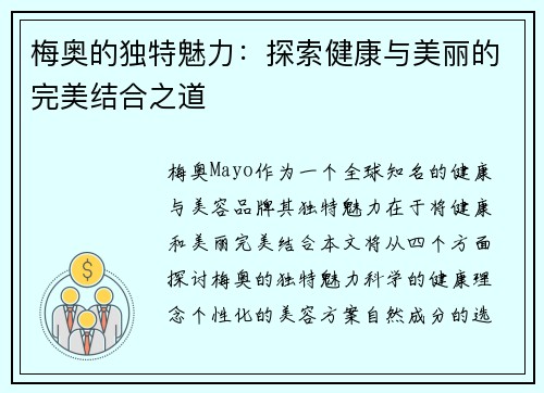 梅奥的独特魅力：探索健康与美丽的完美结合之道