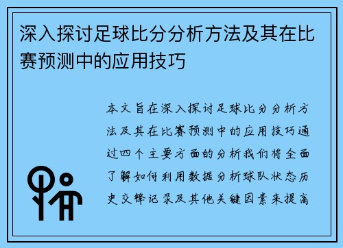 深入探讨足球比分分析方法及其在比赛预测中的应用技巧