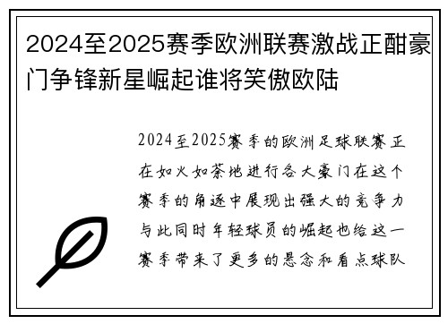 2024至2025赛季欧洲联赛激战正酣豪门争锋新星崛起谁将笑傲欧陆