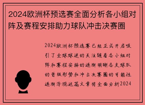 2024欧洲杯预选赛全面分析各小组对阵及赛程安排助力球队冲击决赛圈