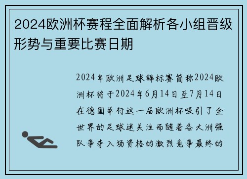 2024欧洲杯赛程全面解析各小组晋级形势与重要比赛日期