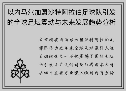 以内马尔加盟沙特阿拉伯足球队引发的全球足坛震动与未来发展趋势分析