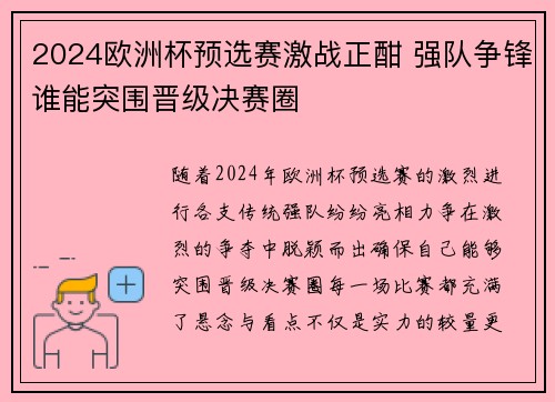 2024欧洲杯预选赛激战正酣 强队争锋谁能突围晋级决赛圈