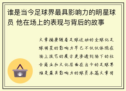 谁是当今足球界最具影响力的明星球员 他在场上的表现与背后的故事