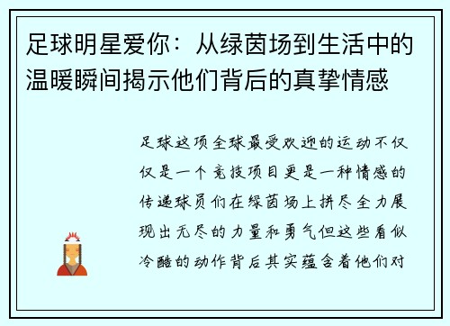 足球明星爱你：从绿茵场到生活中的温暖瞬间揭示他们背后的真挚情感