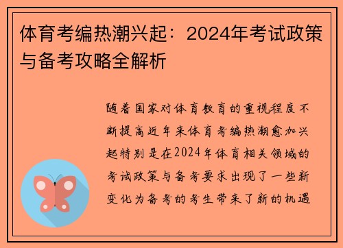 体育考编热潮兴起：2024年考试政策与备考攻略全解析