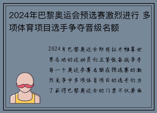 2024年巴黎奥运会预选赛激烈进行 多项体育项目选手争夺晋级名额