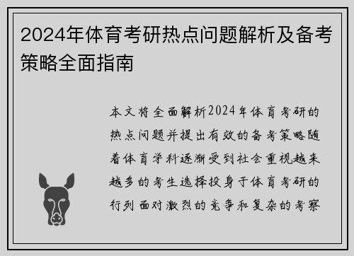 2024年体育考研热点问题解析及备考策略全面指南