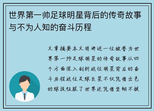 世界第一帅足球明星背后的传奇故事与不为人知的奋斗历程