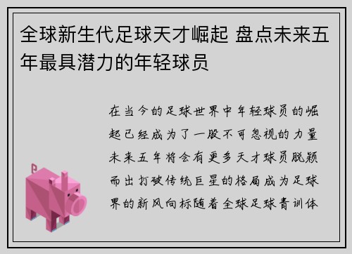 全球新生代足球天才崛起 盘点未来五年最具潜力的年轻球员