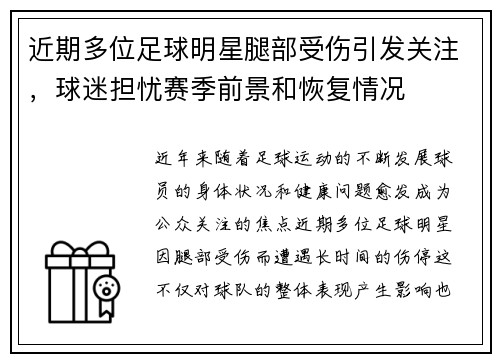 近期多位足球明星腿部受伤引发关注，球迷担忧赛季前景和恢复情况