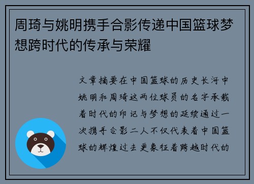 周琦与姚明携手合影传递中国篮球梦想跨时代的传承与荣耀