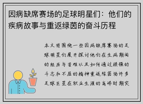 因病缺席赛场的足球明星们：他们的疾病故事与重返绿茵的奋斗历程