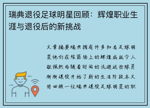 瑞典退役足球明星回顾：辉煌职业生涯与退役后的新挑战