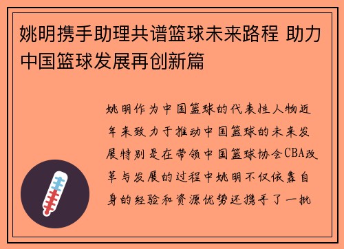 姚明携手助理共谱篮球未来路程 助力中国篮球发展再创新篇