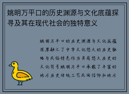 姚明万平口的历史渊源与文化底蕴探寻及其在现代社会的独特意义