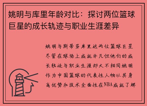 姚明与库里年龄对比：探讨两位篮球巨星的成长轨迹与职业生涯差异