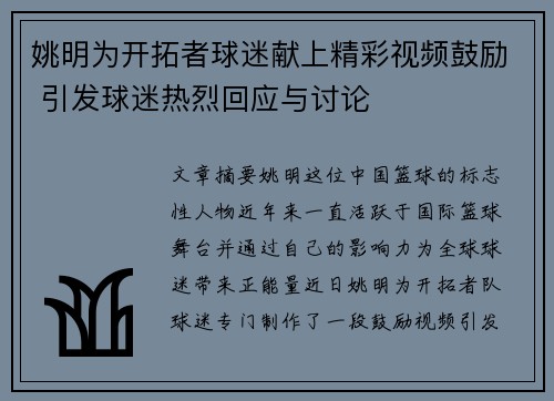 姚明为开拓者球迷献上精彩视频鼓励 引发球迷热烈回应与讨论