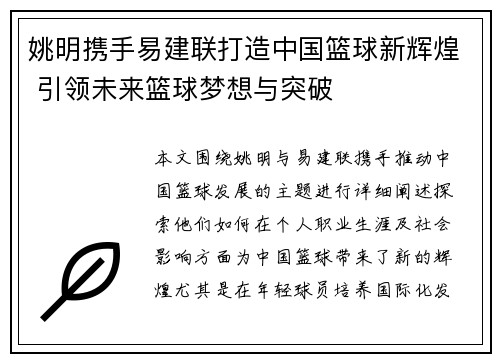 姚明携手易建联打造中国篮球新辉煌 引领未来篮球梦想与突破