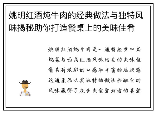 姚明红酒炖牛肉的经典做法与独特风味揭秘助你打造餐桌上的美味佳肴