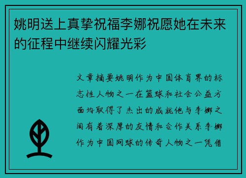 姚明送上真挚祝福李娜祝愿她在未来的征程中继续闪耀光彩