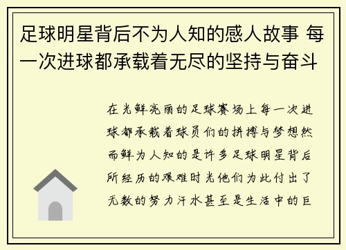 足球明星背后不为人知的感人故事 每一次进球都承载着无尽的坚持与奋斗