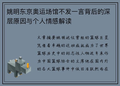 姚明东京奥运场馆不发一言背后的深层原因与个人情感解读