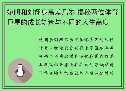 姚明和刘翔身高差几岁 揭秘两位体育巨星的成长轨迹与不同的人生高度