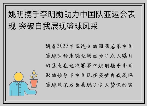 姚明携手李明勋助力中国队亚运会表现 突破自我展现篮球风采