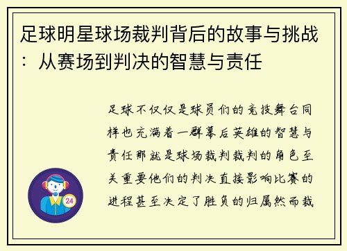 足球明星球场裁判背后的故事与挑战：从赛场到判决的智慧与责任