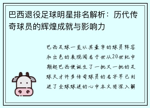 巴西退役足球明星排名解析：历代传奇球员的辉煌成就与影响力