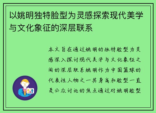 以姚明独特脸型为灵感探索现代美学与文化象征的深层联系