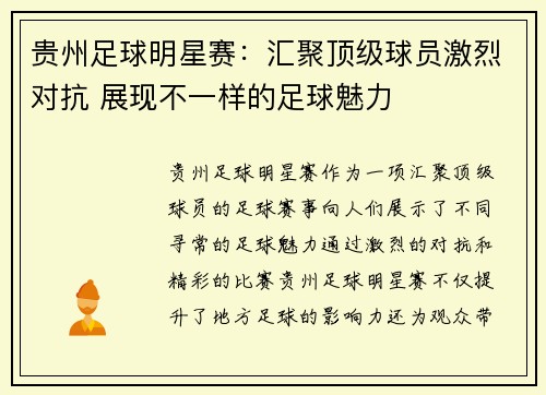 贵州足球明星赛：汇聚顶级球员激烈对抗 展现不一样的足球魅力