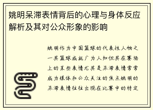 姚明呆滞表情背后的心理与身体反应解析及其对公众形象的影响