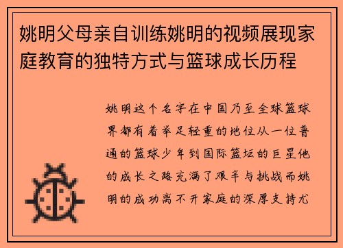 姚明父母亲自训练姚明的视频展现家庭教育的独特方式与篮球成长历程