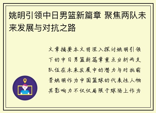 姚明引领中日男篮新篇章 聚焦两队未来发展与对抗之路