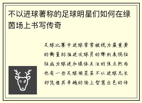 不以进球著称的足球明星们如何在绿茵场上书写传奇