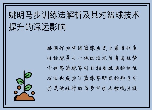 姚明马步训练法解析及其对篮球技术提升的深远影响