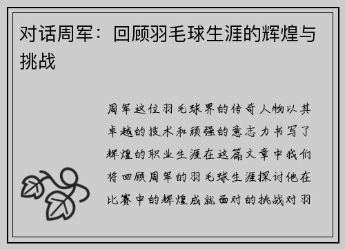 对话周军：回顾羽毛球生涯的辉煌与挑战